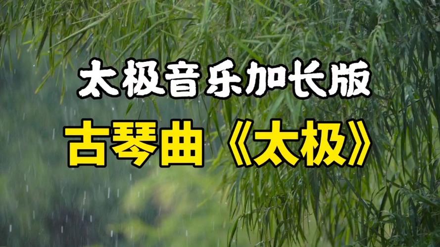 太极纯音乐mp3加长版缩略图