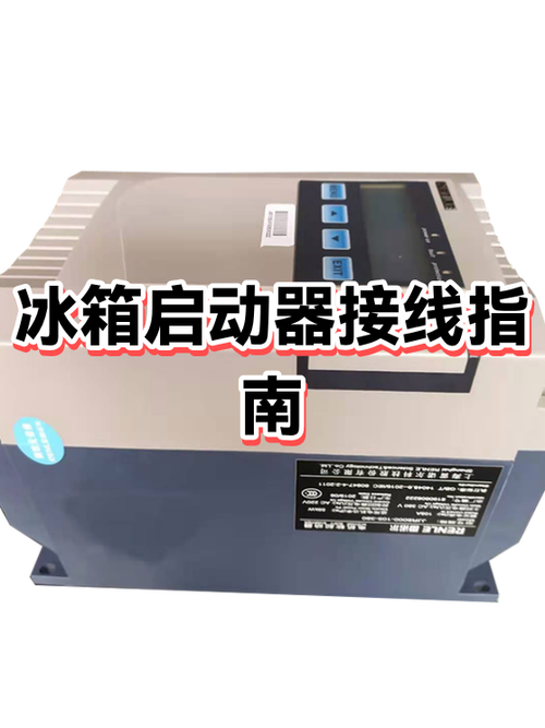 冰箱压缩机重锤启动器接线方法缩略图