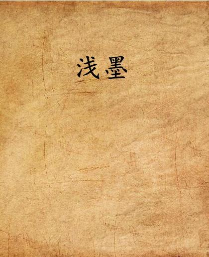 浅墨全集免费看游戏截图