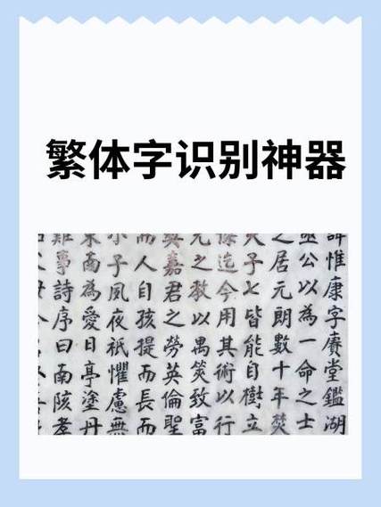 繁体字识别扫一扫缩略图