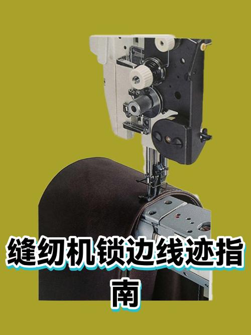 家用缝纫机锁边哪个线迹缩略图