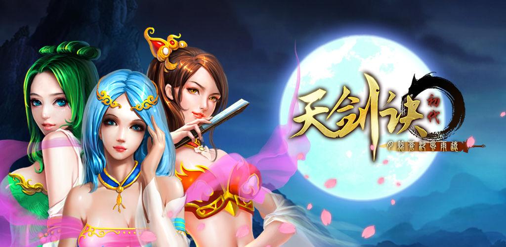 天剑诀初章完美攻略
