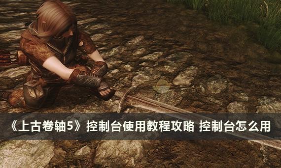 上古卷轴5控制台恢复魔法缩略图