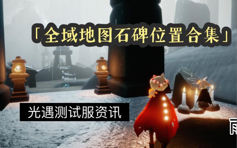 光遇禁阁的旁边隐藏图石碑在哪缩略图