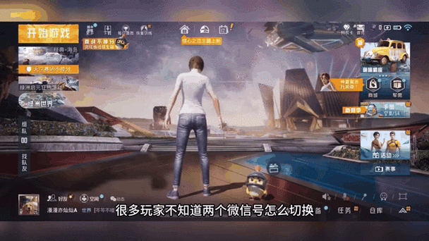 2个微信号怎么切换和平精英缩略图