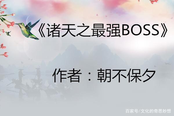 诸天最强BOSS笔趣阁缩略图
