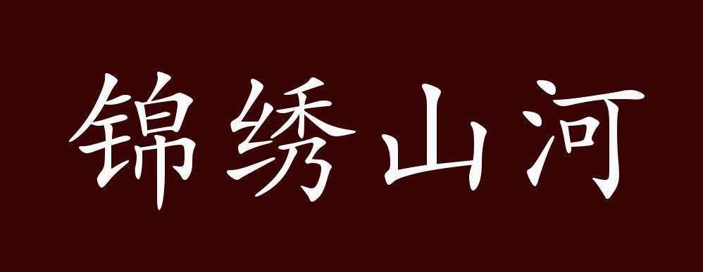 山河锦绣后面的词语
