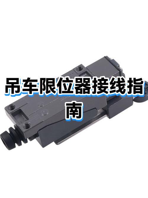 行吊车限位器如何接线缩略图