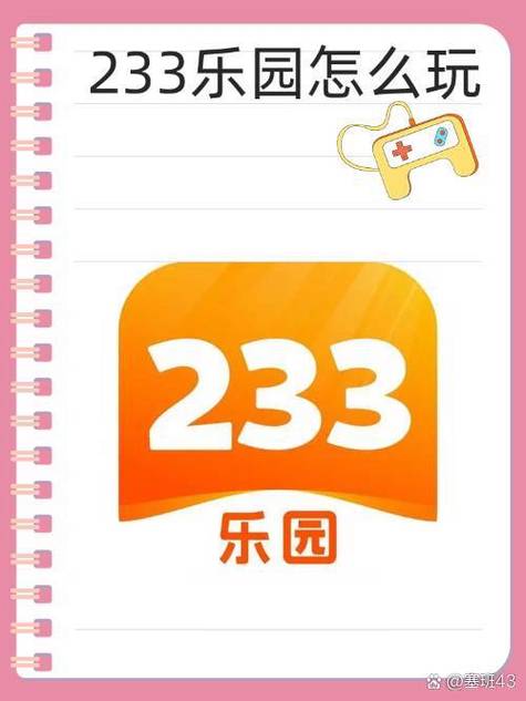 打开233乐园直接进入图标