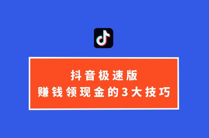 抖音极速版如何提现缩略图