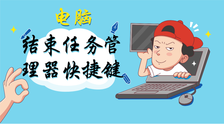 电脑中哪几个键是结束任务的缩略图