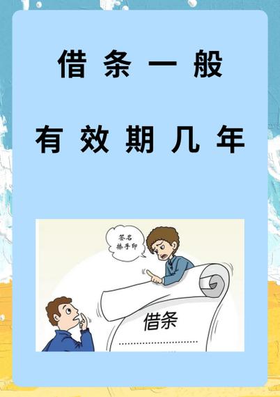 借钱的借条有效期是多少年缩略图