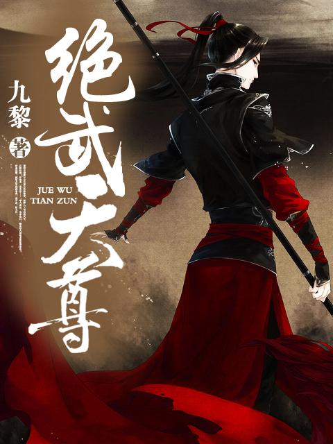 绝武天尊 小说游戏截图