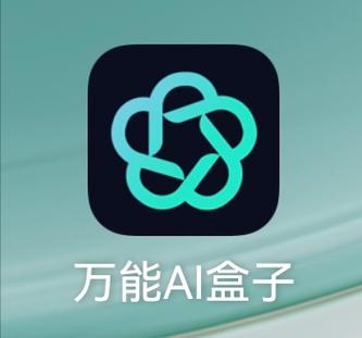 万能ai盒子下载
