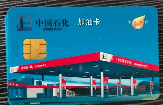 中石化加油卡改密码在哪里改图标