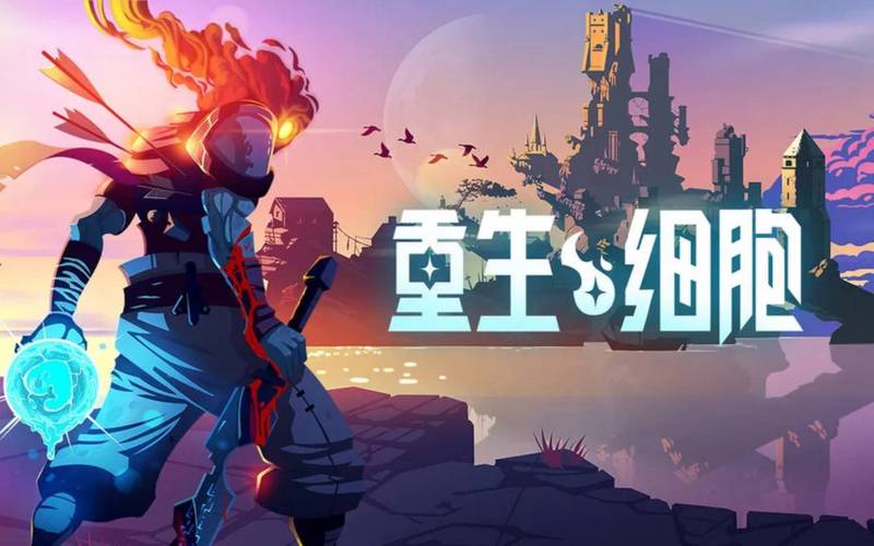 重生细胞恶魔城dlc免费版v3.3.5缩略图