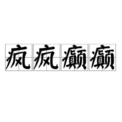 如何记住疯字成语游戏截图