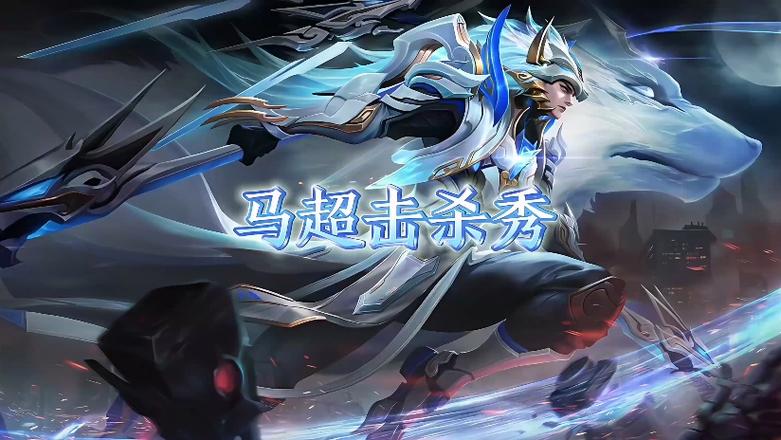 王者马超最经典十句话缩略图