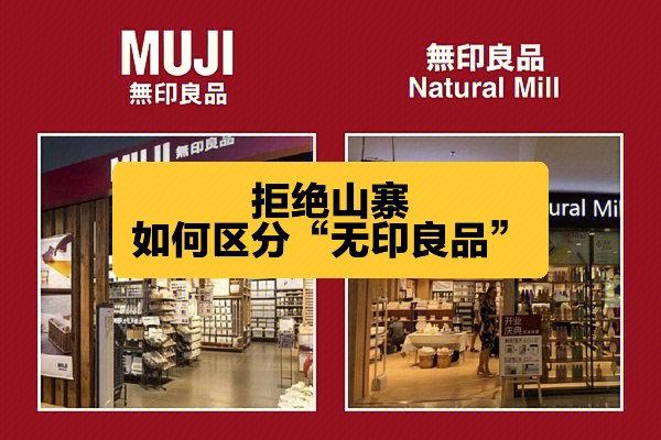 无印良品与muji的区别缩略图