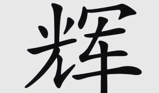 辉字取名的寓意男孩缩略图