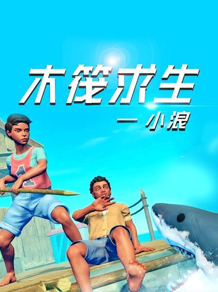 木筏求生小浪解说玩的是什么游戏缩略图