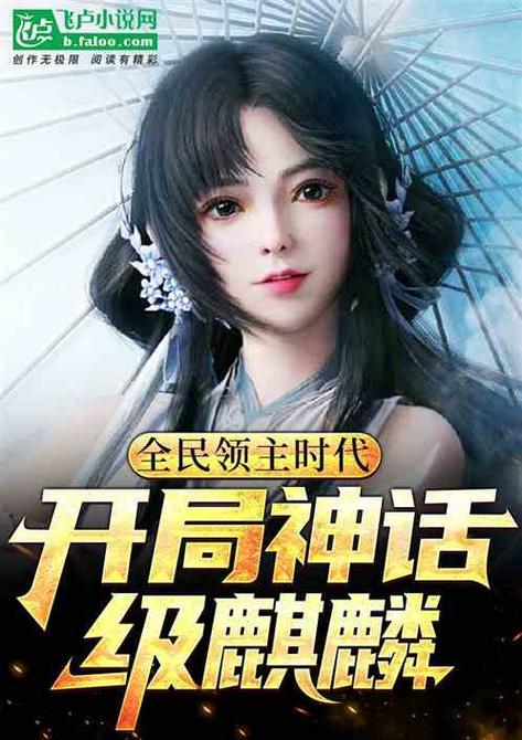 全民穿越领主时代第01至20集缩略图