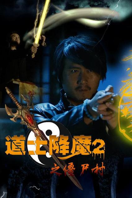 《道士降魔2之僵尸村》电影图标