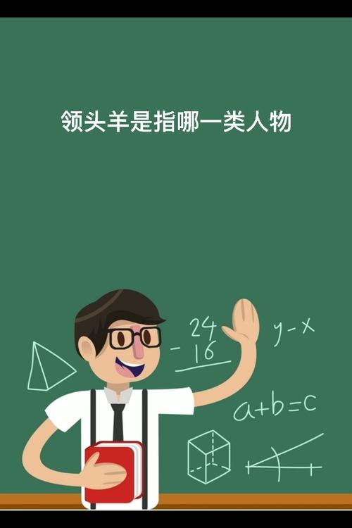 领头羊代表什么人缩略图
