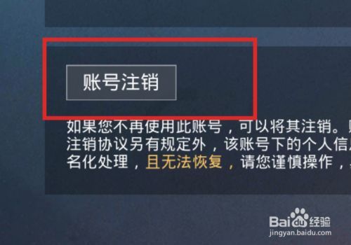 怎么注销和平精英账号永久删除游戏截图
