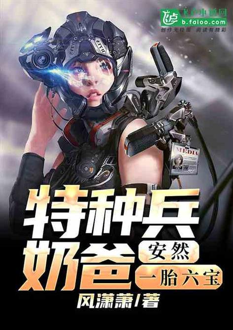 特种兵奶爸:安然是我老婆 内容介绍缩略图