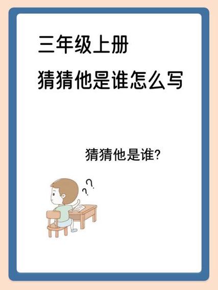小学三年级写作文猜猜他是谁图标