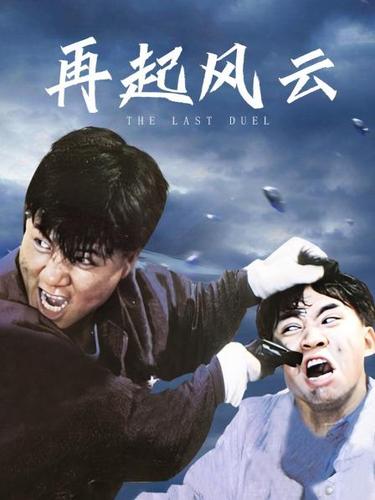 风云再起未删减版在线观看缩略图