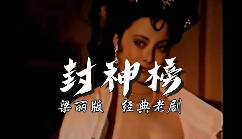 梁丽版封神惊艳镜头在第几分钟