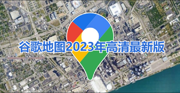 谷歌地图2023年高清最新版下载安装-谷歌地图2023年高清最新版图标