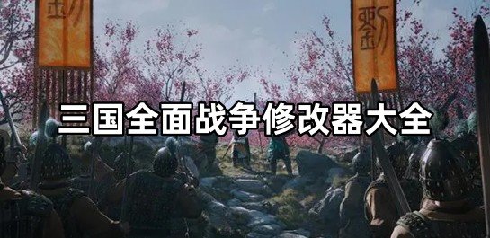 三国全面战争修改器大全下载-三国全面战争修改器大全缩略图