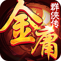 金庸群侠传3安卓修改器下载-金庸群侠传3属性修改器缩略图