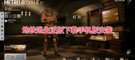 地铁逃生正版下载手机版安装安全下载-地铁逃生正版下载手机版安装缩略图