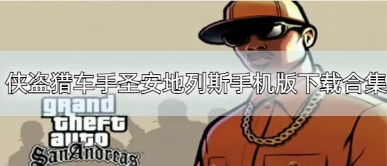 侠盗猎车手圣安地列斯手机版下载1.8-侠盗猎车手圣安地列斯手机版下载合集缩略图