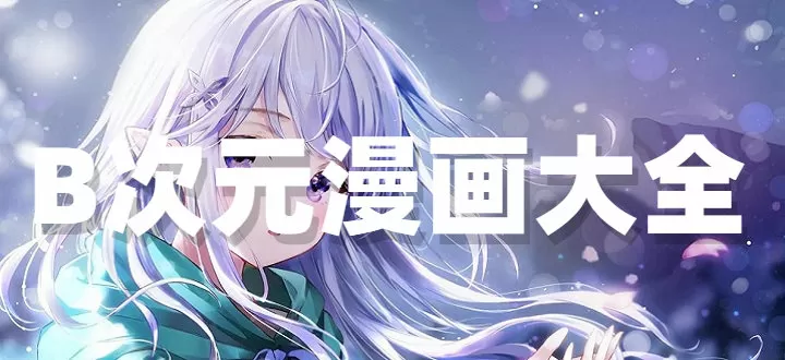 b次元官方正式版官网下载-B次元缩略图