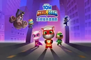 汤姆猫英雄跑酷无限金币钻石最新版下载-汤姆猫英雄跑酷无限金币钻石版大全缩略图