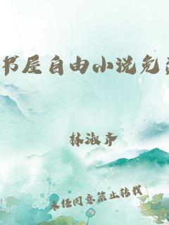新御书屋_自由小说排行榜缩略图