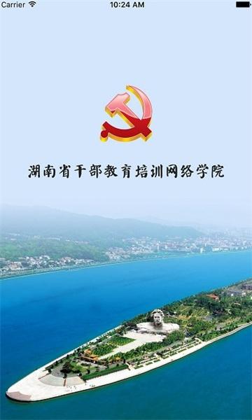湖南干部教育培训网络学院密码忘记了缩略图
