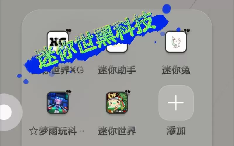 打壳迷你世界黑科技软件2023
