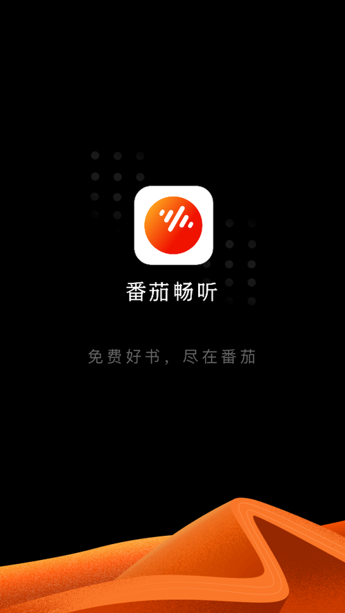 下载番茄畅听小说赚钱版
