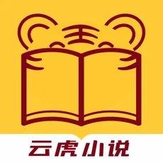 云虎小说在线阅读手机版阅读器app下载安装图标
