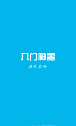 八门神器修改器免root版下载