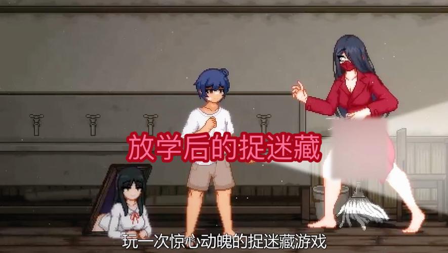 放课后的捉迷藏正式版游戏缩略图
