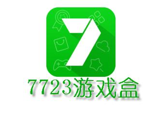 7723游戏盒账号密码大全登录缩略图