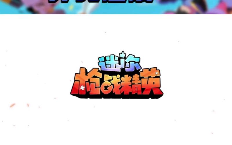 迷你世界枪战精英修改器视频教程缩略图