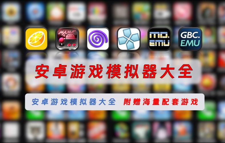 旧版安卓游戏运行模拟器